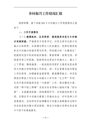 乡镇：乡村振兴工作情况汇报