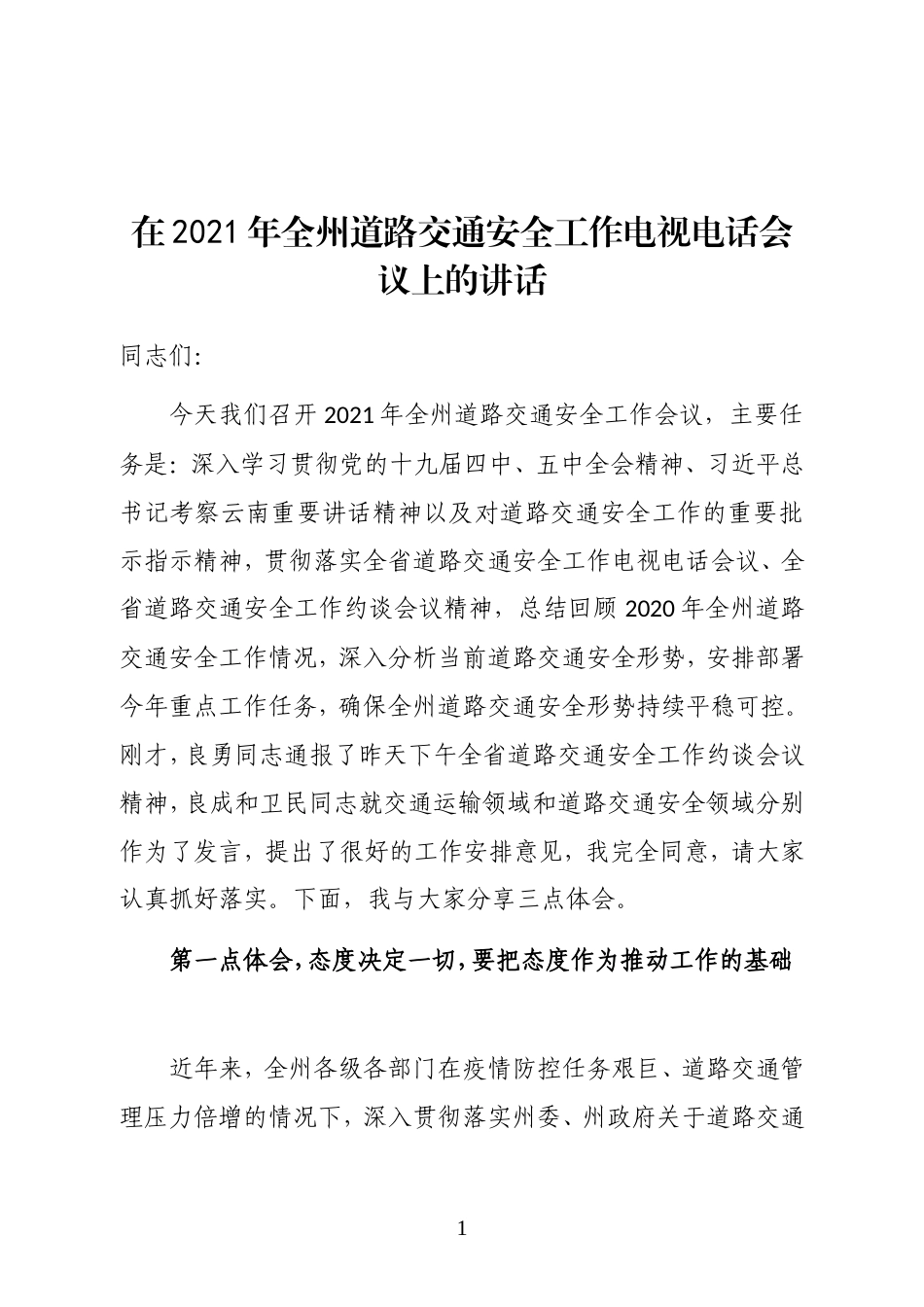云南省文山州副州长、州公安局局长在2021年全州道路交通安全工作电视电话会议上的讲话_第1页