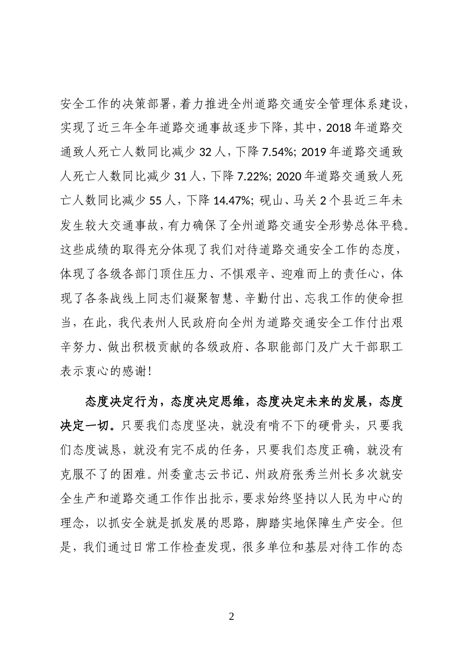 云南省文山州副州长、州公安局局长在2021年全州道路交通安全工作电视电话会议上的讲话_第2页