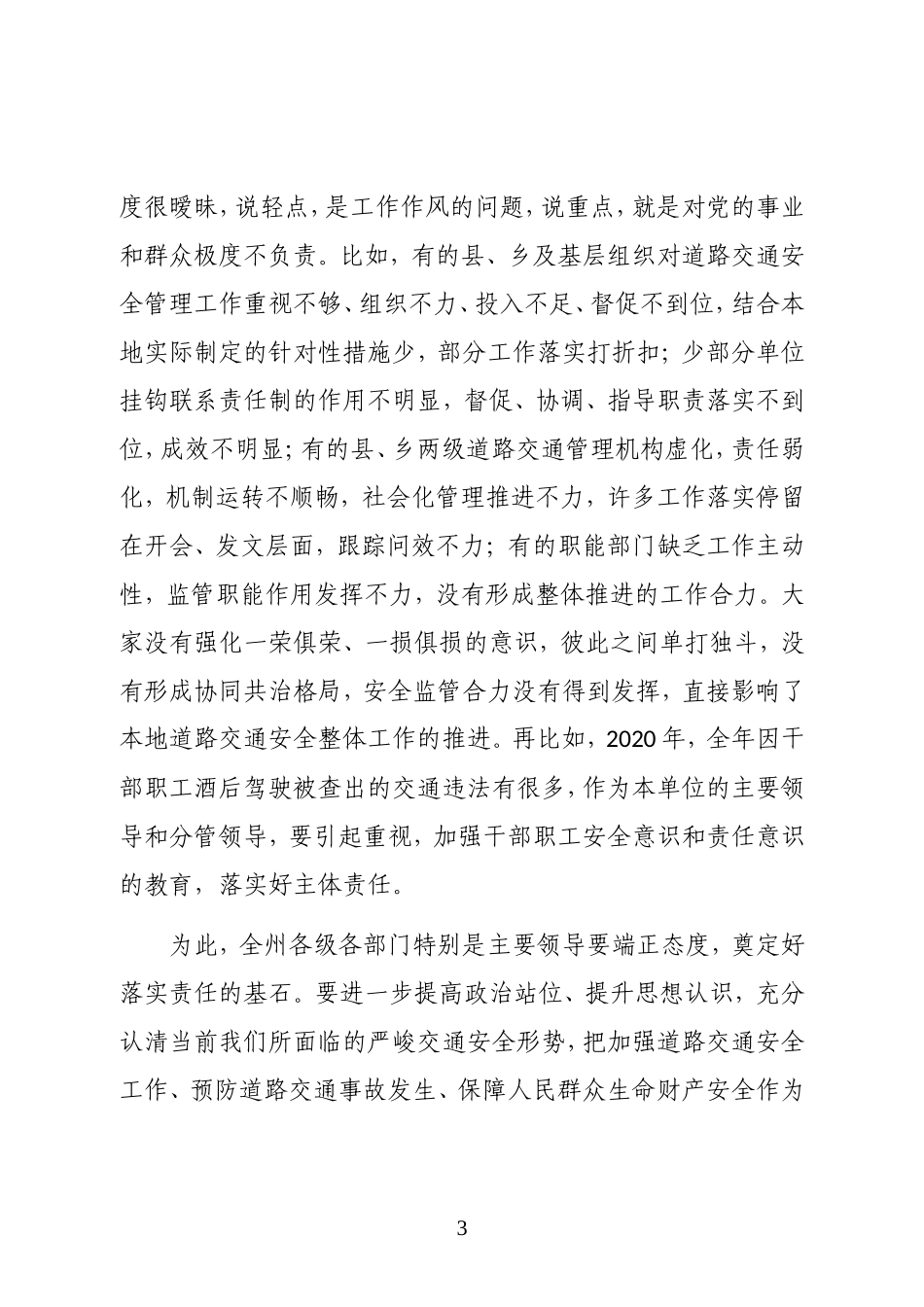 云南省文山州副州长、州公安局局长在2021年全州道路交通安全工作电视电话会议上的讲话_第3页
