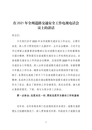 云南省文山州副州长、州公安局局长在2021年全州道路交通安全工作电视电话会议上的讲话