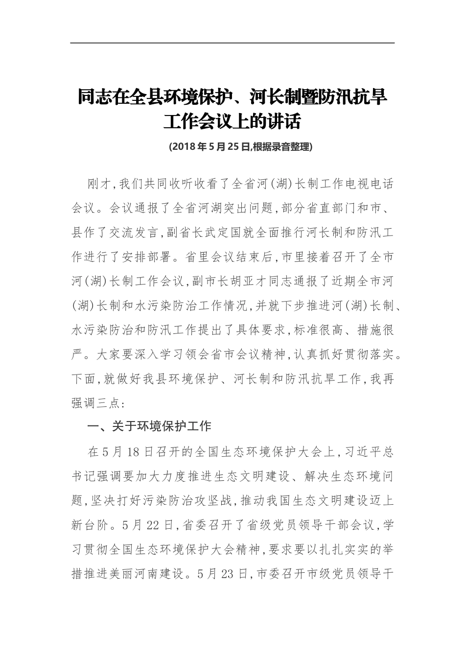 同志在全县环境保护、河长制暨防汛抗旱工作会议上的讲话_第1页