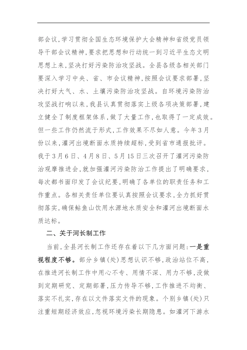 同志在全县环境保护、河长制暨防汛抗旱工作会议上的讲话_第2页