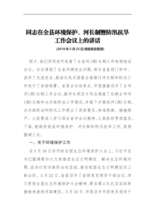 同志在全县环境保护、河长制暨防汛抗旱工作会议上的讲话