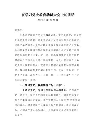 同志在学习党史教育动员大会上的讲话