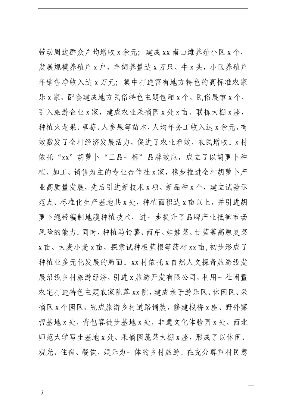 乡镇：乡村振兴示范村创建工作总结镇乡_第3页