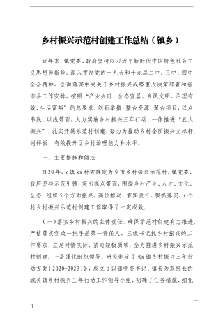 乡镇：乡村振兴示范村创建工作总结镇乡