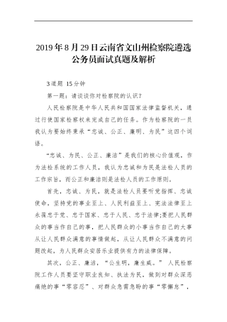 云南省文山州检察院遴选公务员面试真题及解析