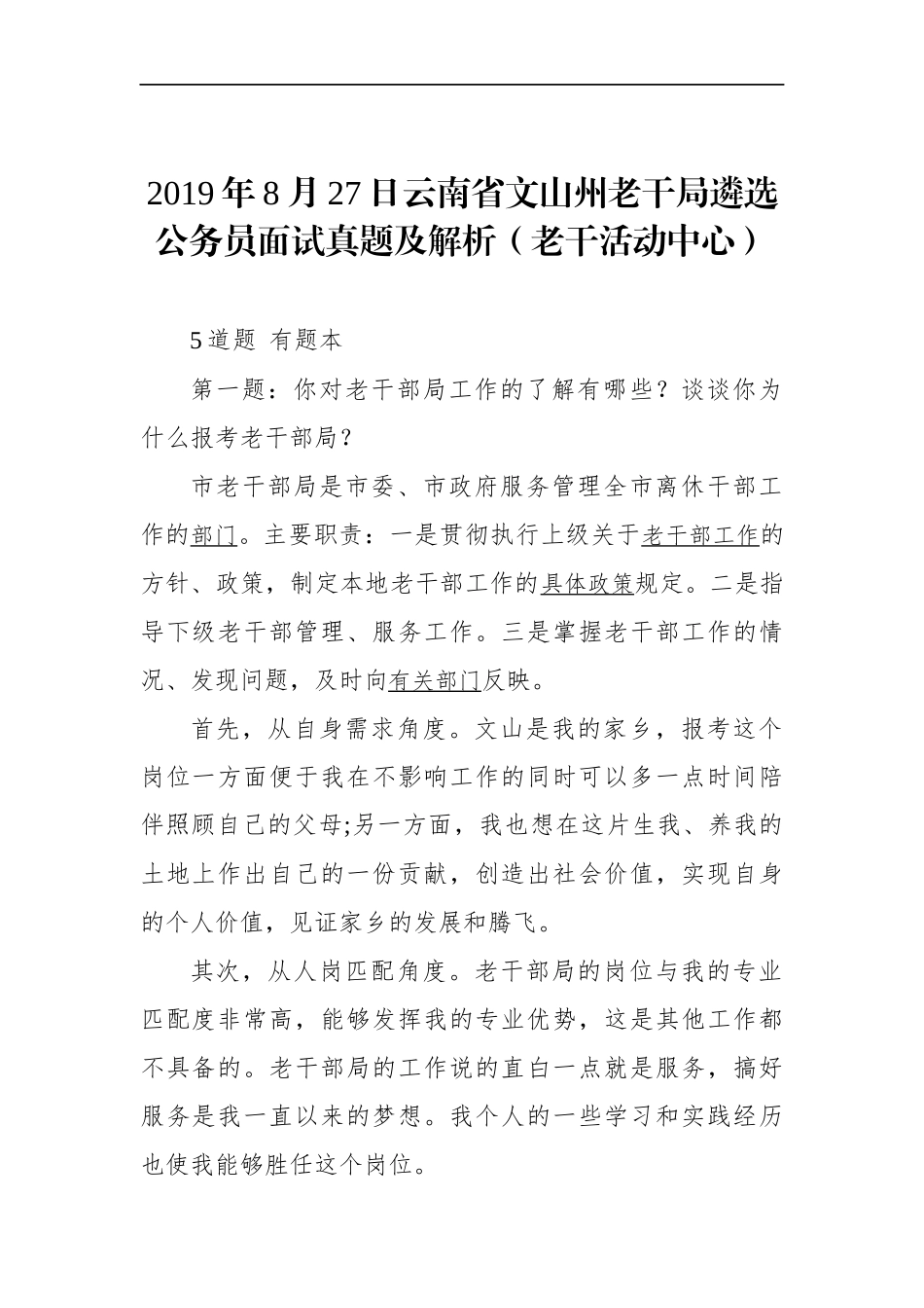 云南省文山州老干局遴选公务员面试真题及解析（老干活动中心）_第1页