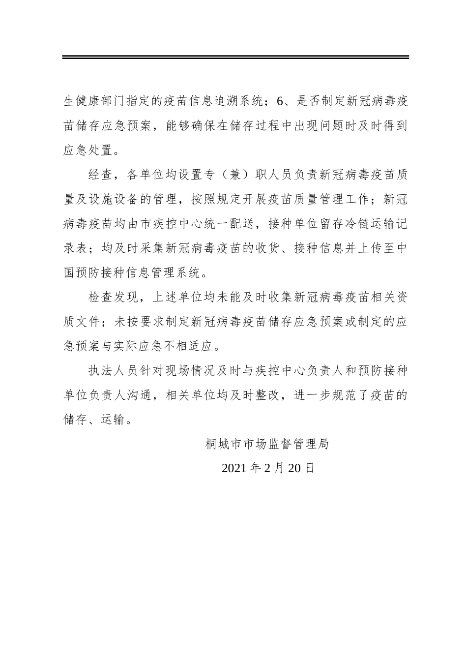 桐城市新冠病毒疫苗生产流通专项监督检查工作总结_第2页