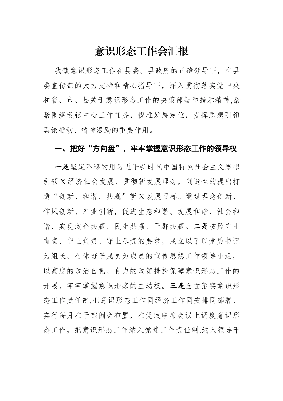 乡镇：意识形态工作会汇报_第1页