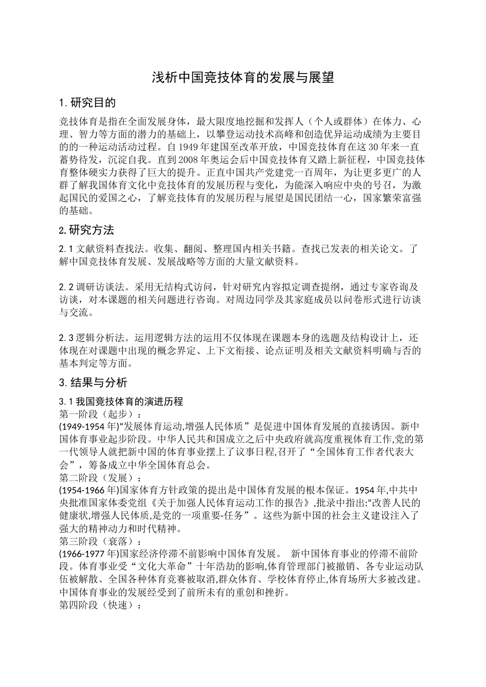 运动训练专业 浅析中国竞技体育的发展与展望_第2页