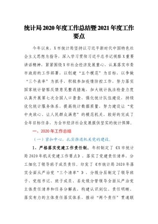 统计局2020年度工作总结暨 2021年度工作要点