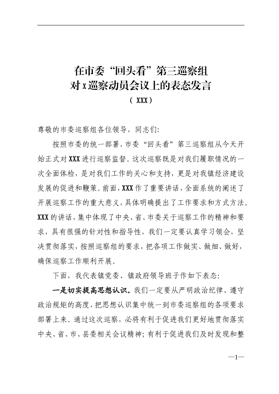 乡镇：在市委“回头看”第三巡察组对X巡察动员会议上的表态发言_第1页