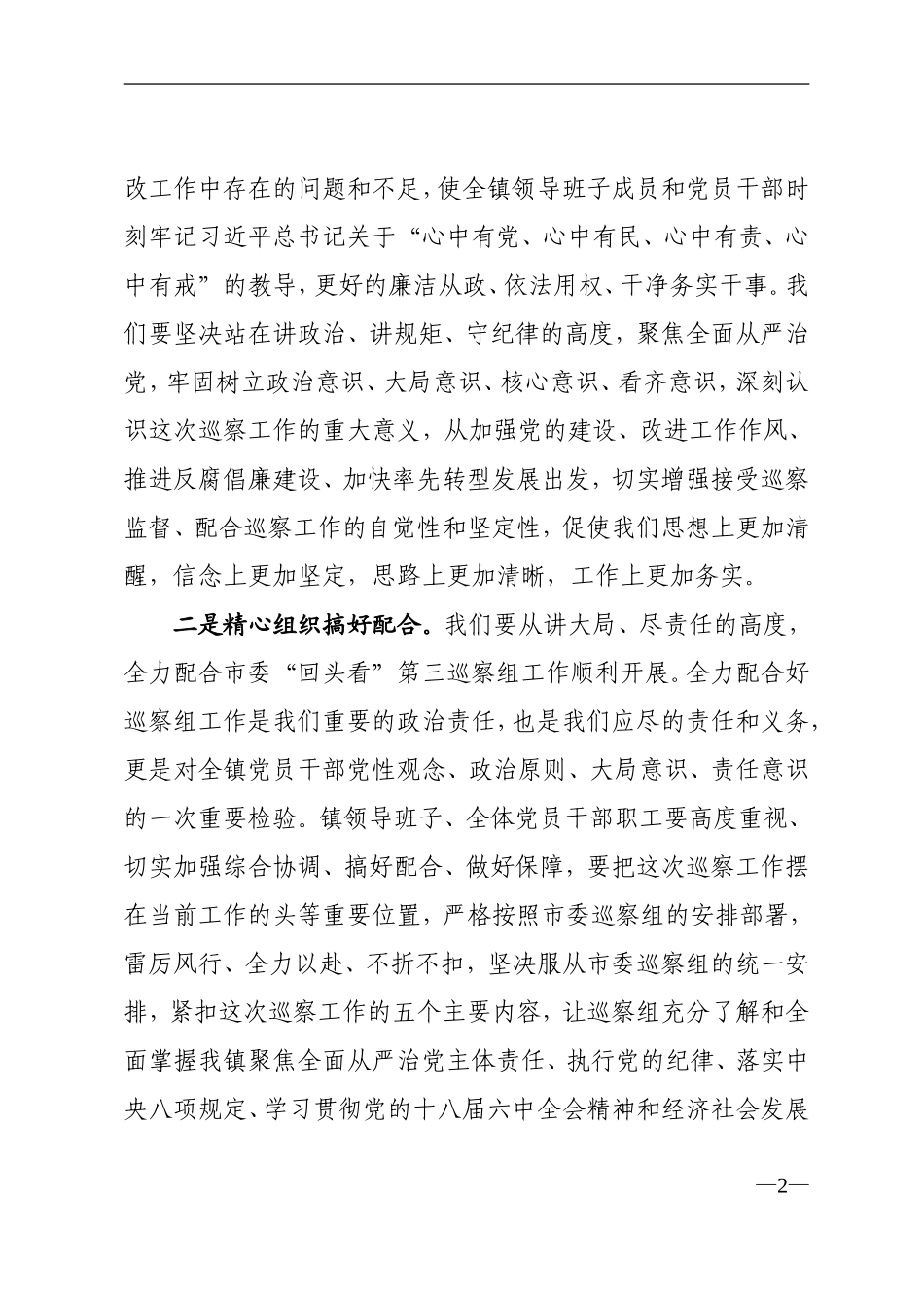 乡镇：在市委“回头看”第三巡察组对X巡察动员会议上的表态发言_第2页
