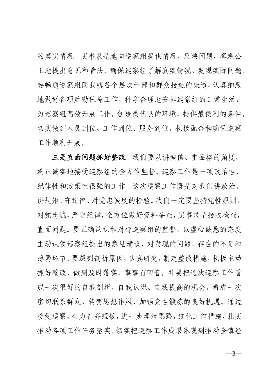 乡镇：在市委“回头看”第三巡察组对X巡察动员会议上的表态发言_第3页