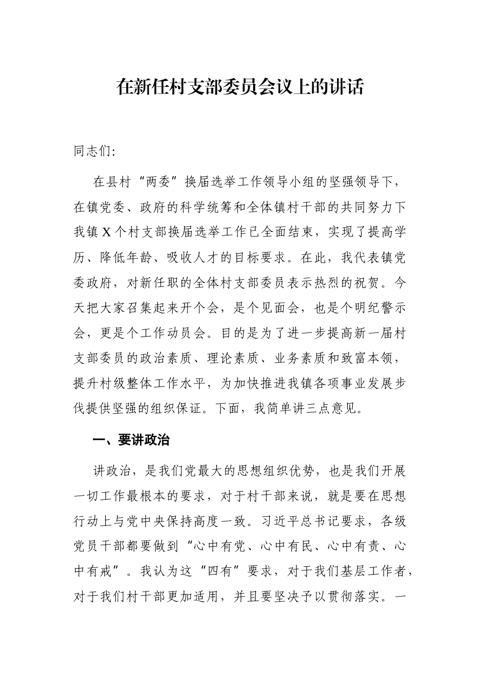 乡镇：在新任村支部委员会议上的讲话_第1页