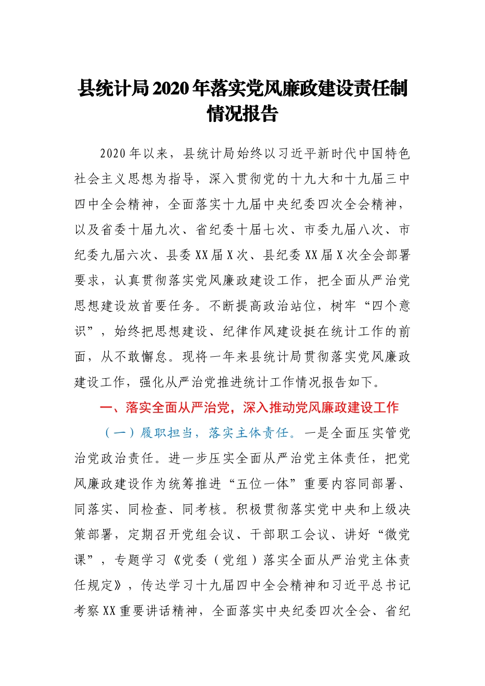 统计局2020年落实党风廉政建设责任制情况报告_第1页