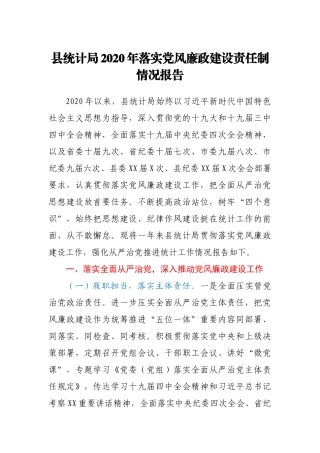 统计局2020年落实党风廉政建设责任制情况报告