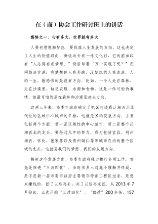 在（商）协会工作研讨班上的讲话