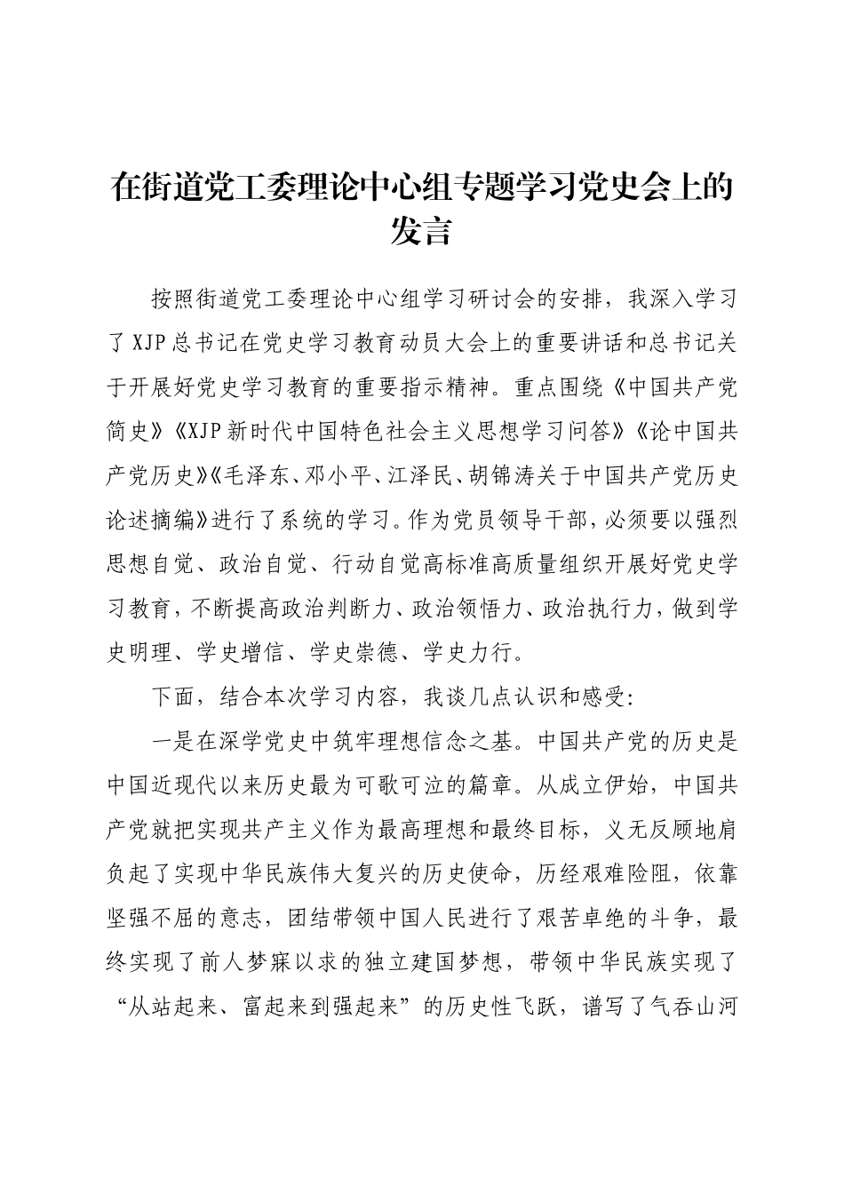 乡镇：在学史明志中砥砺前行——在街道党工委理论中心组专题学习党史会上的发言_第1页