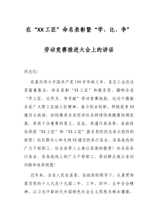 在“XX工匠”命名表彰暨“学、比、争”劳动竞赛推进大会上的讲话