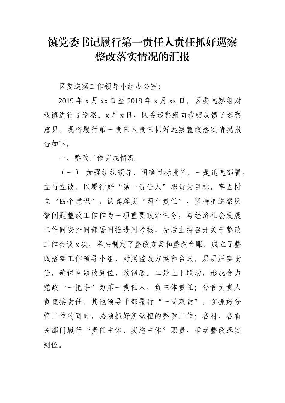 乡镇：镇党委书记履行第一责任人责任抓好巡察整改落实情况的汇报_第1页