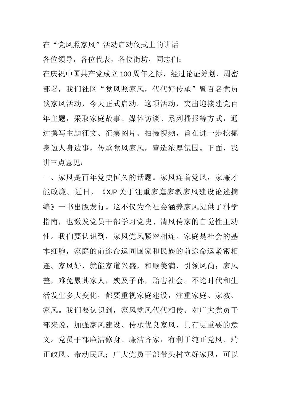 在“党风照家风”党史活动启动仪式上的讲话 乡镇社区_第1页
