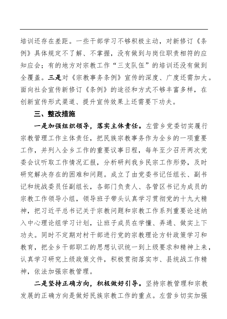 乡镇：左营乡宗教工作工作报告_第2页