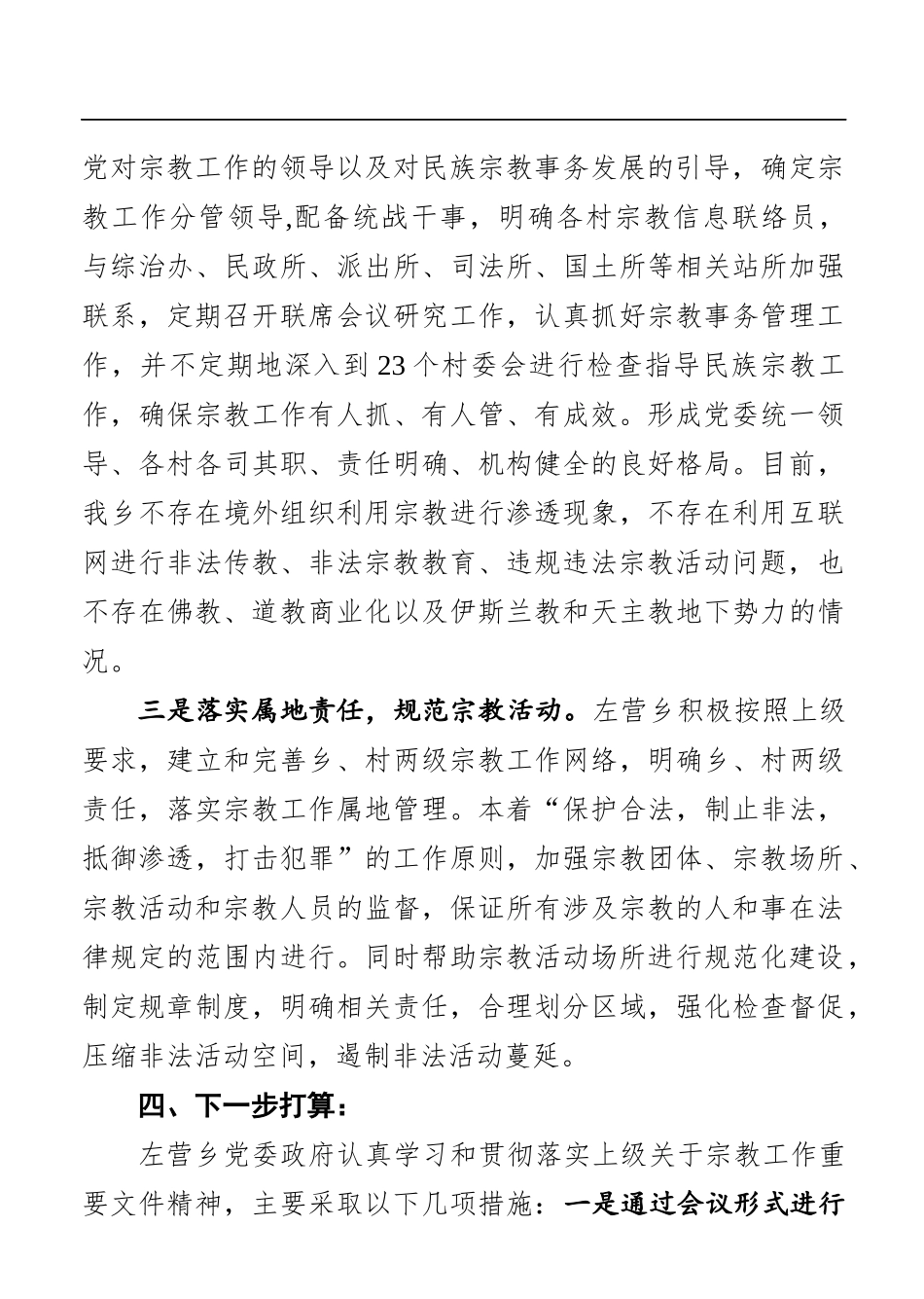 乡镇：左营乡宗教工作工作报告_第3页