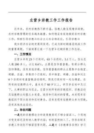 乡镇：左营乡宗教工作工作报告