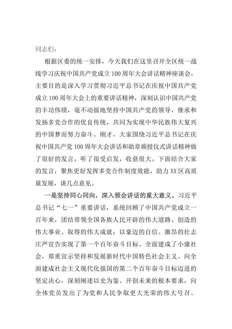 统一战线学习庆祝中国共产党成立100周年大会讲话精神座谈会讲话提纲_第1页