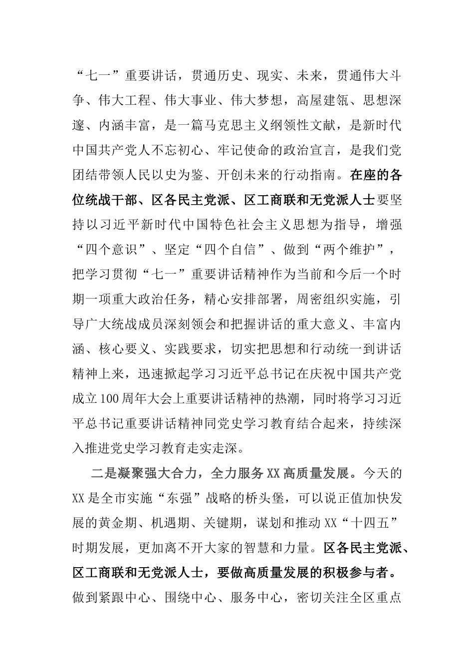 统一战线学习庆祝中国共产党成立100周年大会讲话精神座谈会讲话提纲_第2页