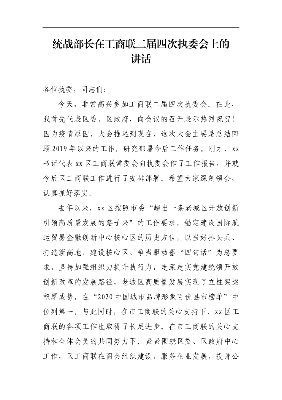 统战：X区统战部长在工商联二届四次执委会上的讲话_第1页