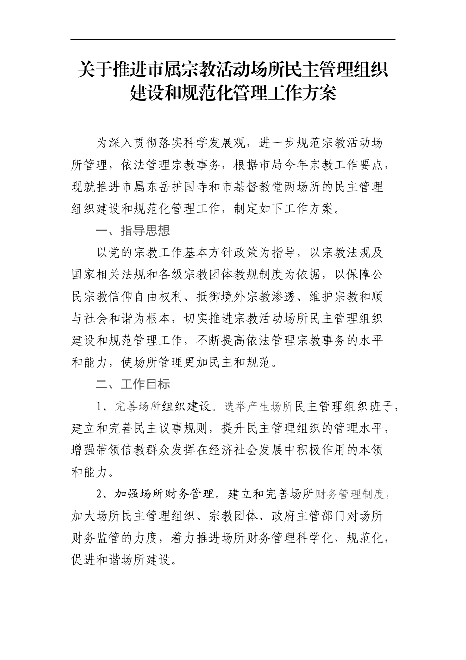 统战：关于推进市属宗教活动场所民主管理组织建设和规范化管理工作方案_第1页