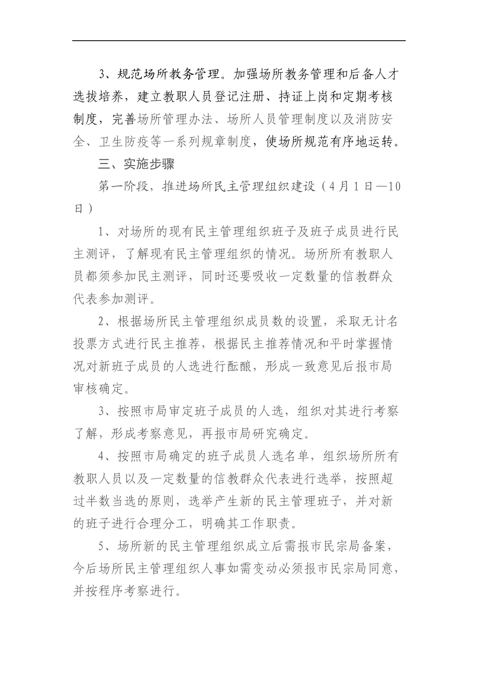 统战：关于推进市属宗教活动场所民主管理组织建设和规范化管理工作方案_第2页