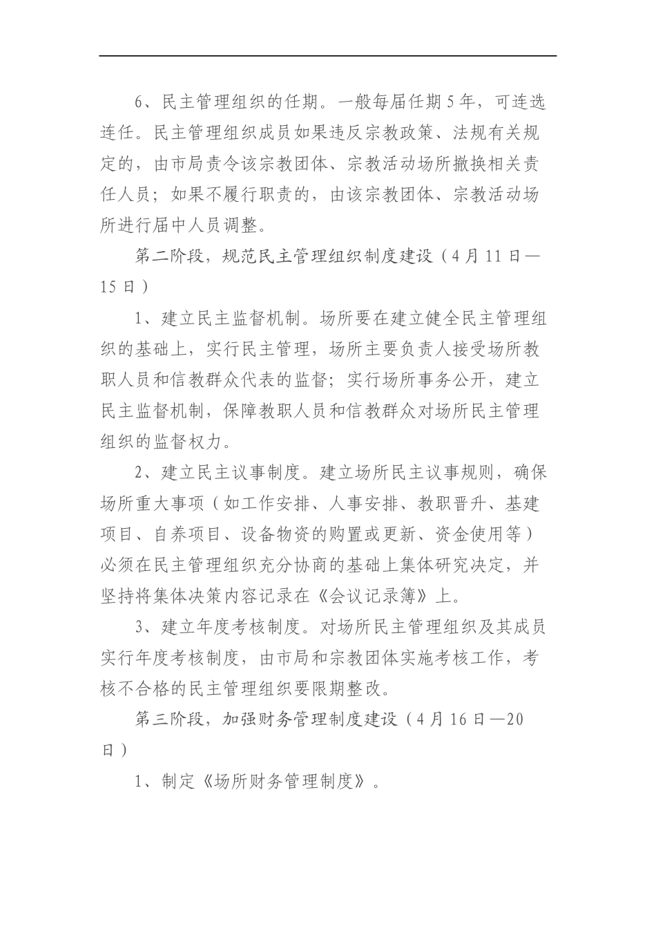 统战：关于推进市属宗教活动场所民主管理组织建设和规范化管理工作方案_第3页