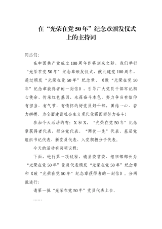 在“光荣在党50年”纪念章颁发仪式上的主持词