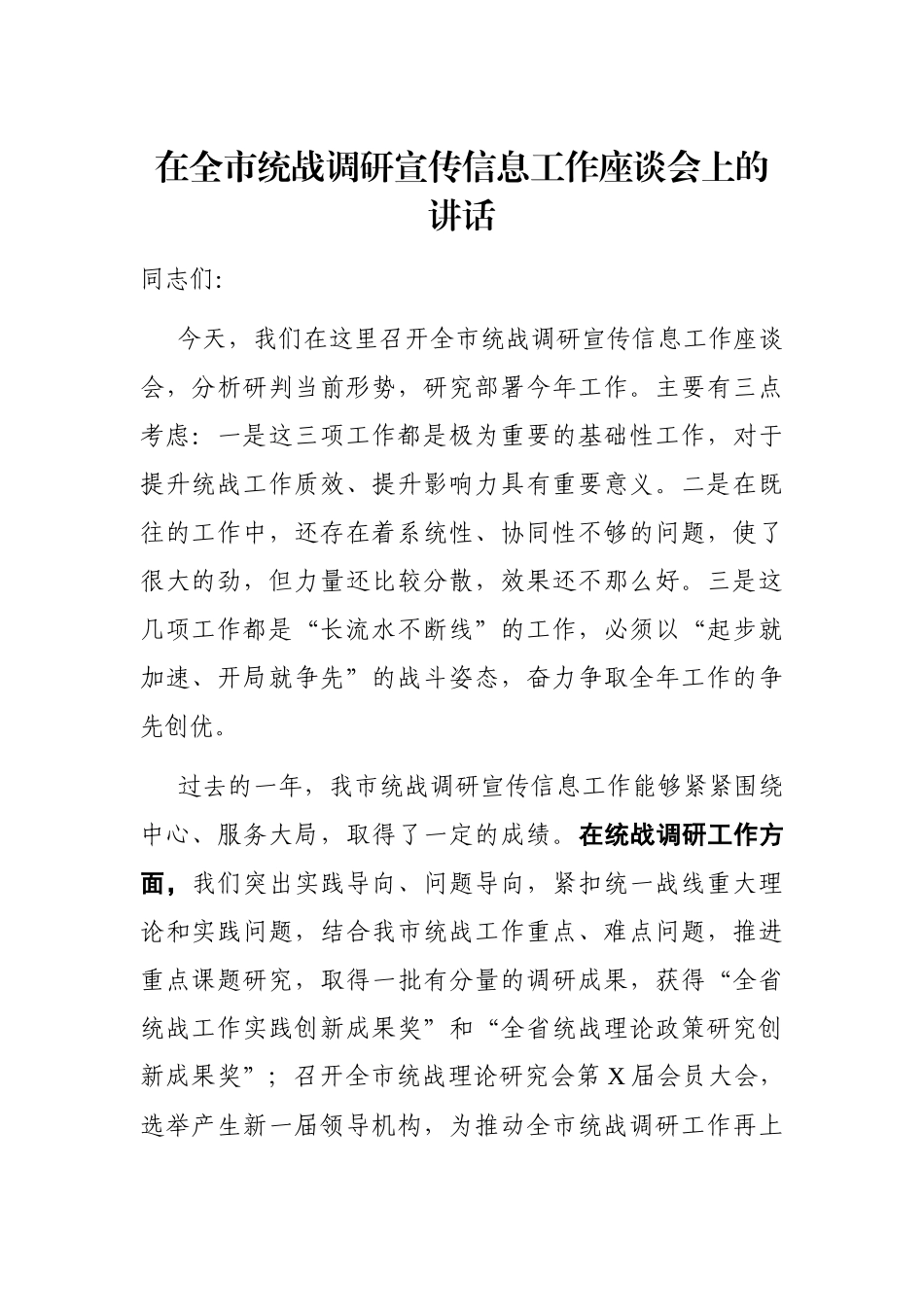 统战：在全市统战调研宣传信息工作座谈会上的讲话_第1页