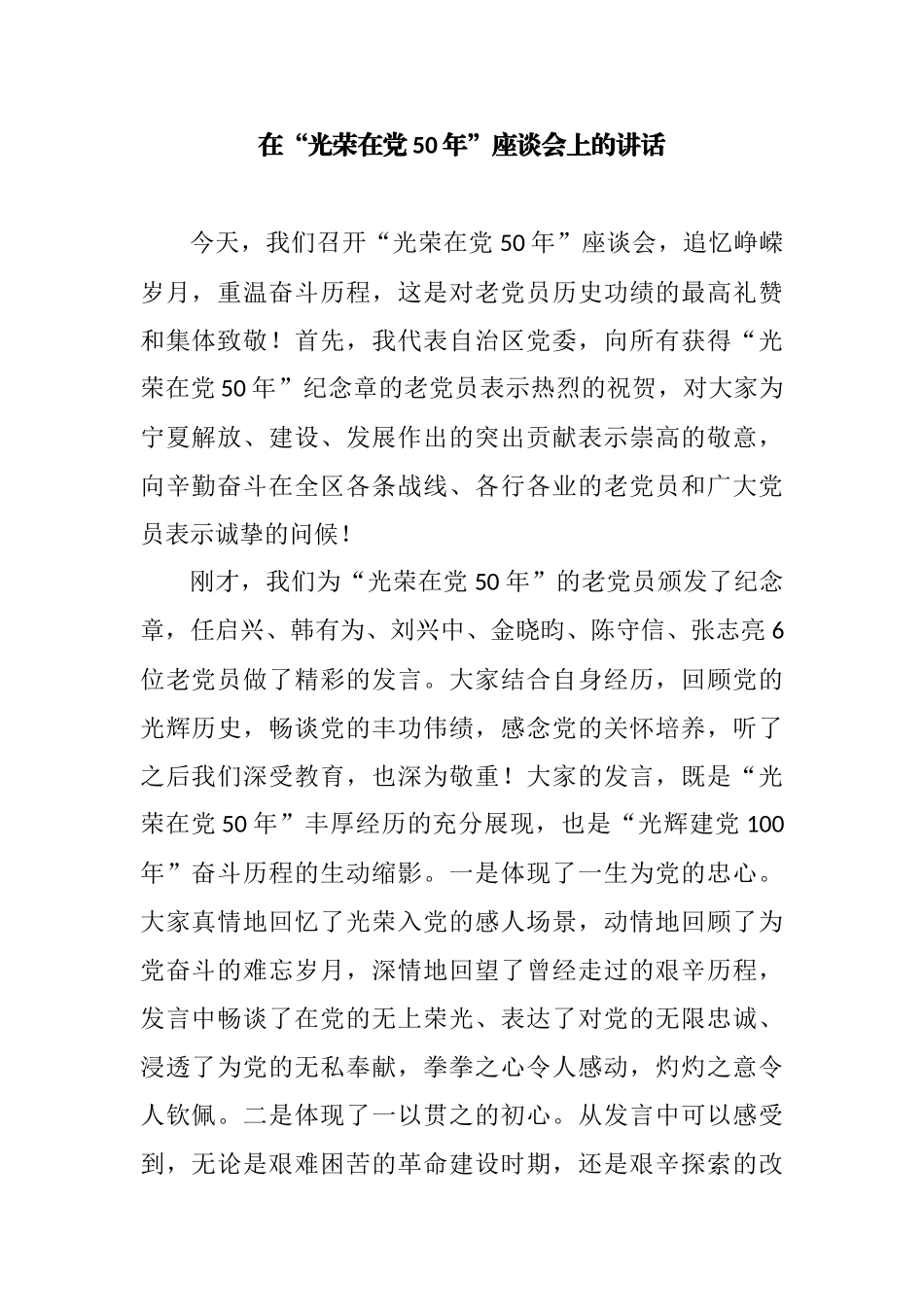 在“光荣在党50年”座谈会上的讲话_第1页
