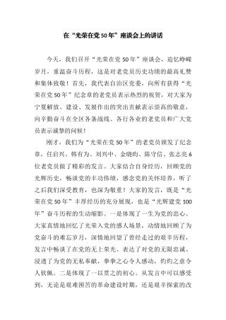 在“光荣在党50年”座谈会上的讲话