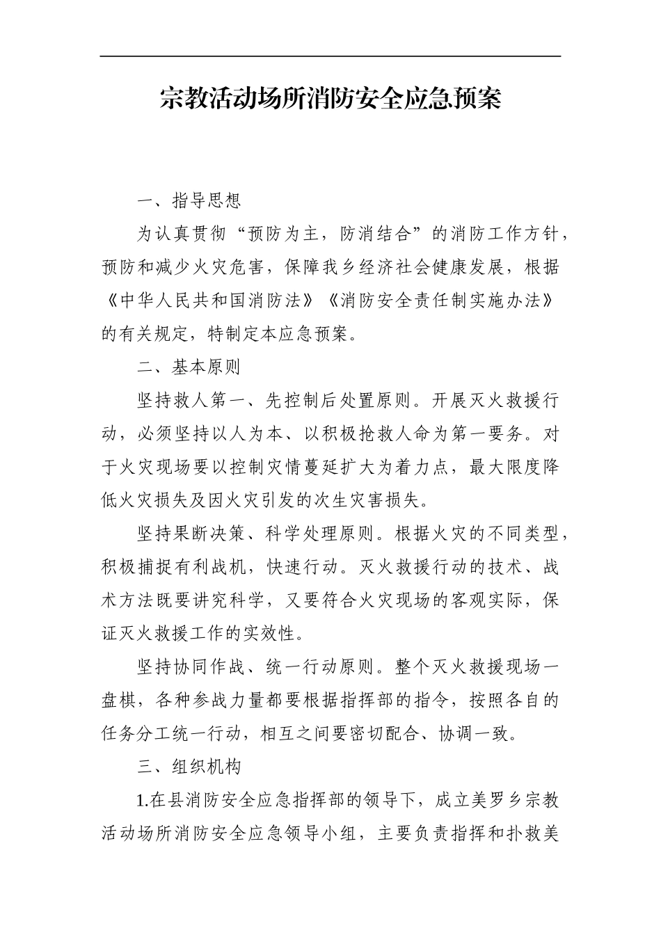 统战：宗教活动场所消防安全应急预案_第1页