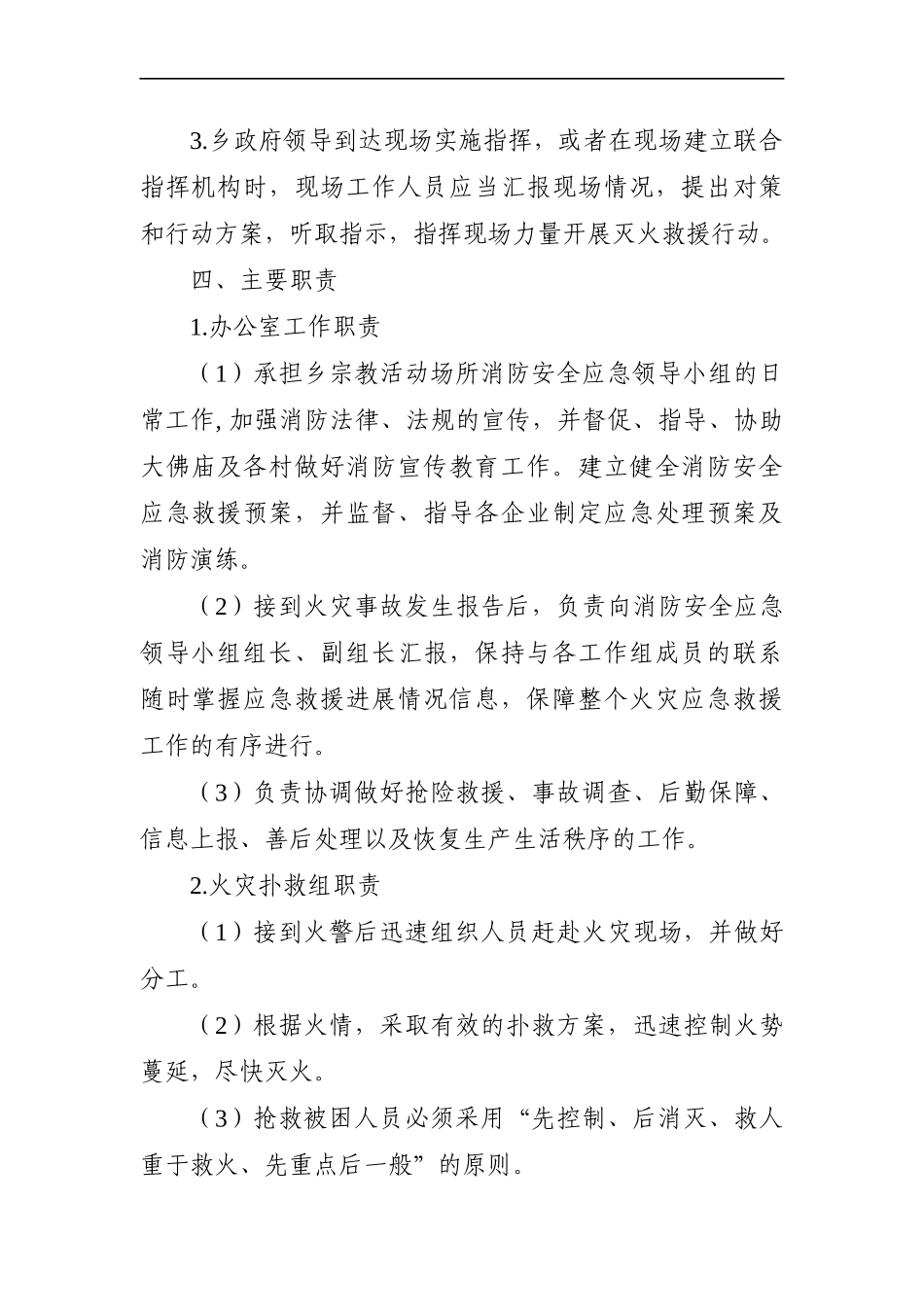 统战：宗教活动场所消防安全应急预案_第3页