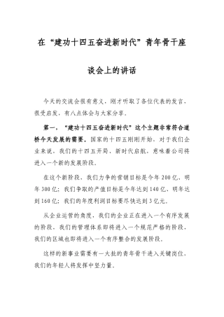 在“建功十四五奋进新时代”青年骨干座谈会上的讲话