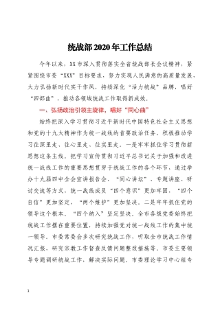 统战部2020年工作总结