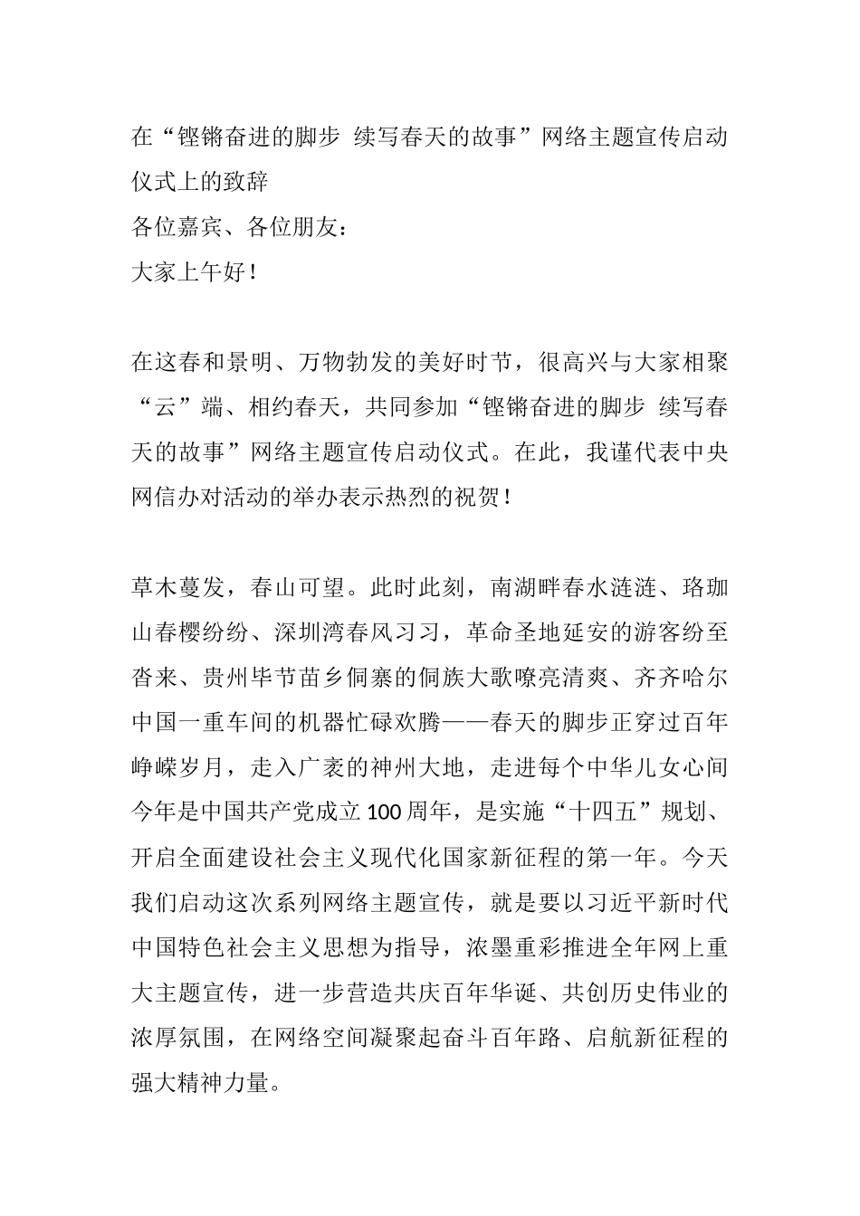 在“铿锵奋进的脚步 续写春天的故事”网络主题宣传启动仪式上的致辞_第1页