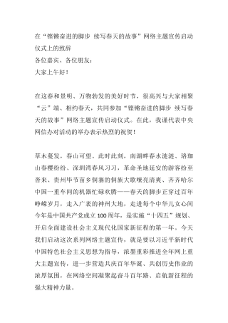在“铿锵奋进的脚步 续写春天的故事”网络主题宣传启动仪式上的致辞