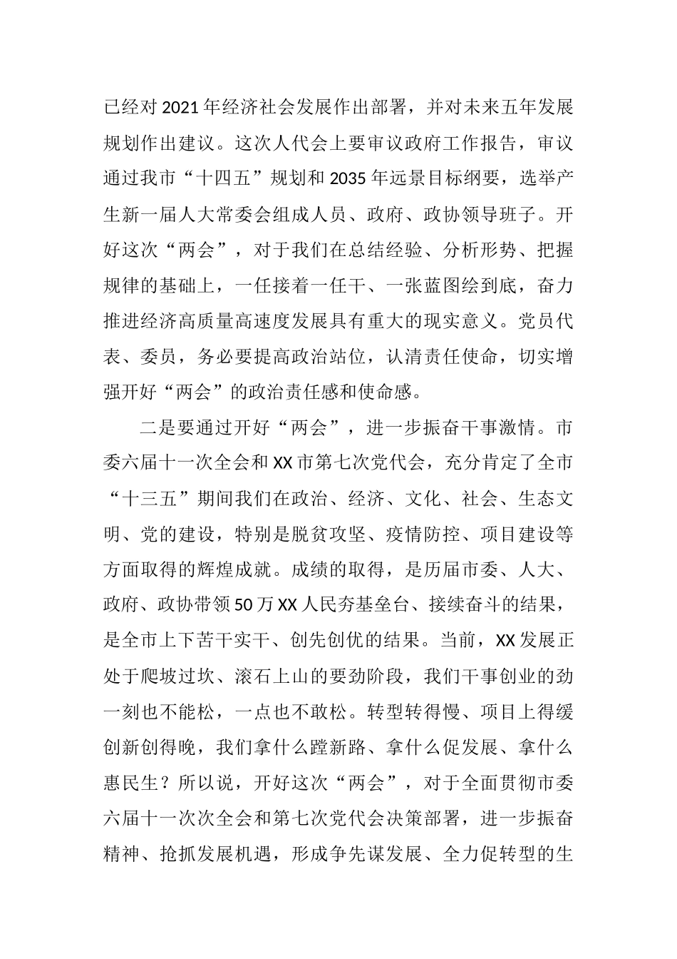 在“两会”党员代表、委员会议上的讲话_第2页