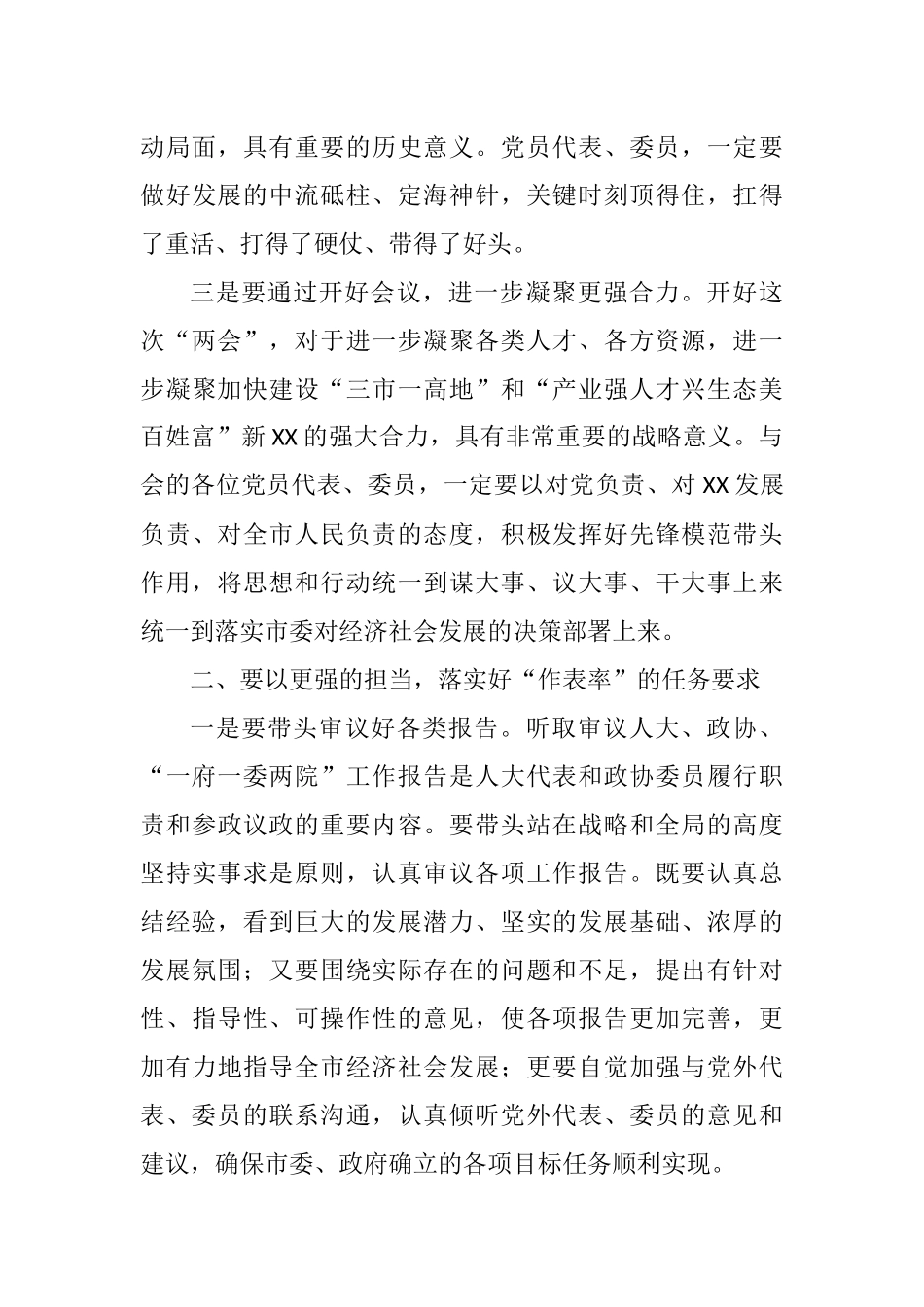 在“两会”党员代表、委员会议上的讲话_第3页