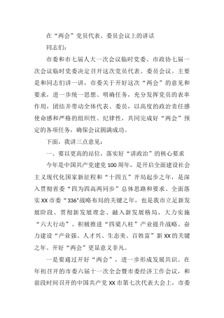 在“两会”党员代表、委员会议上的讲话